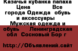 Казачья кубанка папаха › Цена ­ 4 000 - Все города Одежда, обувь и аксессуары » Мужская одежда и обувь   . Ленинградская обл.,Сосновый Бор г.